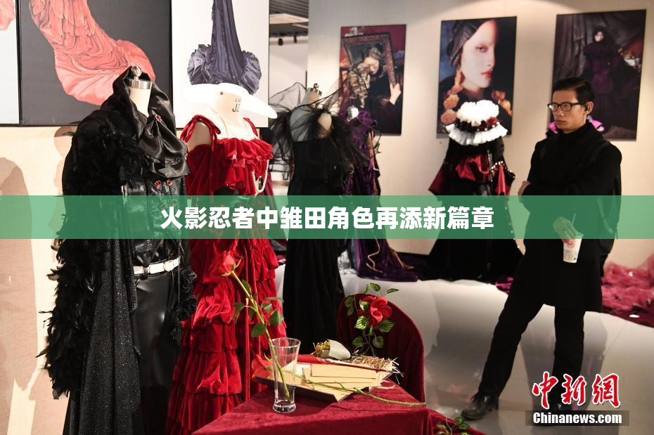 火影忍者中雏田角色再添新篇章