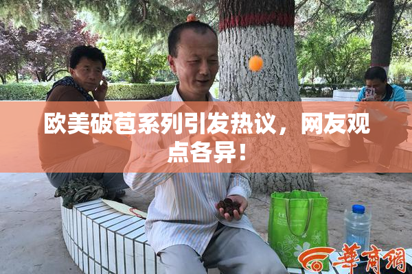 欧美破苞系列引发热议，网友观点各异！