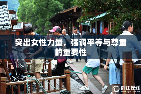 突出女性力量，强调平等与尊重的重要性