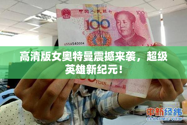高清版女奥特曼震撼来袭，超级英雄新纪元！