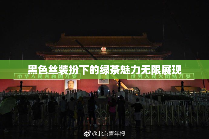 黑色丝装扮下的绿茶魅力无限展现