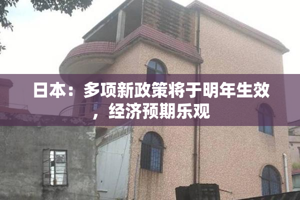 日本：多项新政策将于明年生效，经济预期乐观