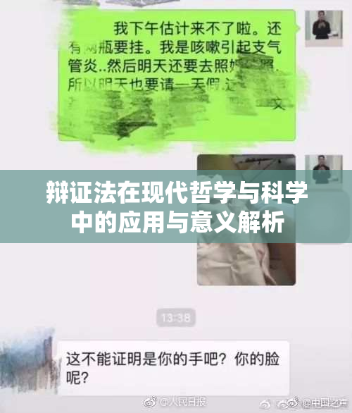 辩证法在现代哲学与科学中的应用与意义解析
