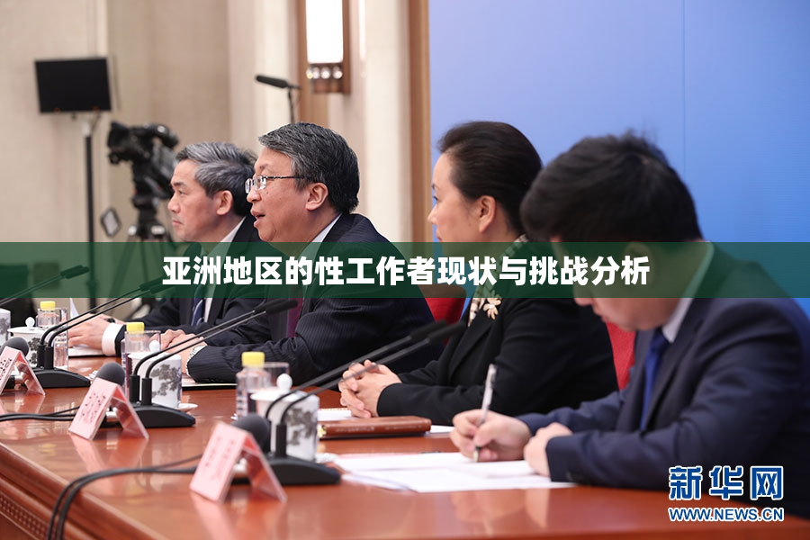 亚洲地区的性工作者现状与挑战分析