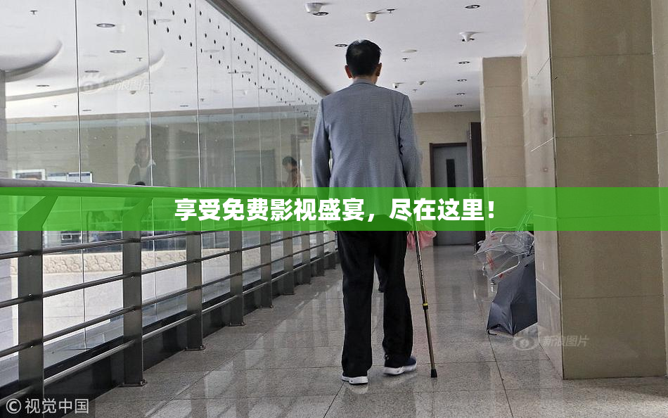 享受免费影视盛宴，尽在这里！
