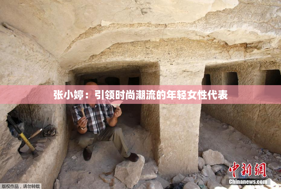 张小婷：引领时尚潮流的年轻女性代表