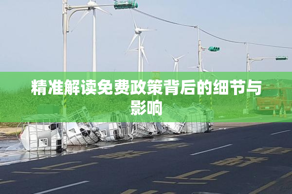 精准解读免费政策背后的细节与影响