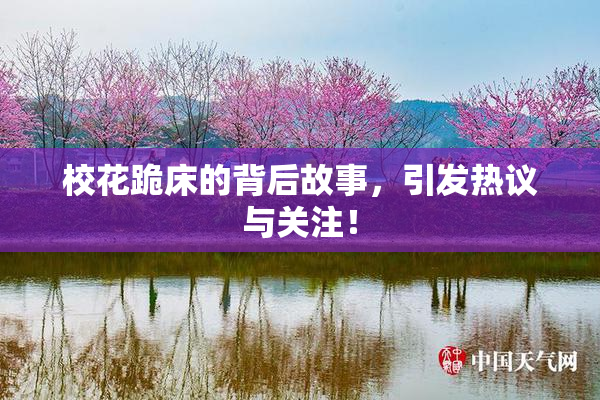 校花跪床的背后故事，引发热议与关注！