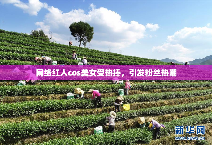 网络红人cos美女受热捧，引发粉丝热潮