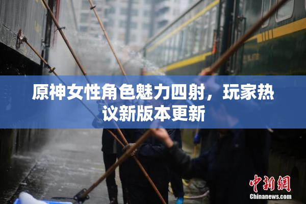 原神女性角色魅力四射，玩家热议新版本更新