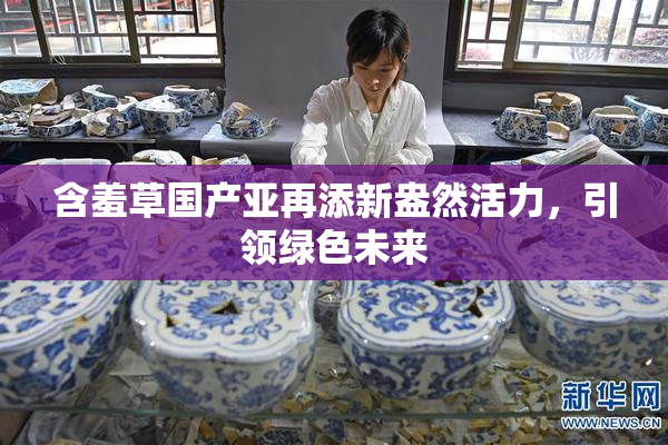 含羞草国产亚再添新盎然活力，引领绿色未来