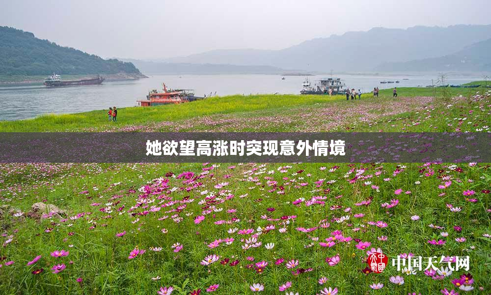 她欲望高涨时突现意外情境