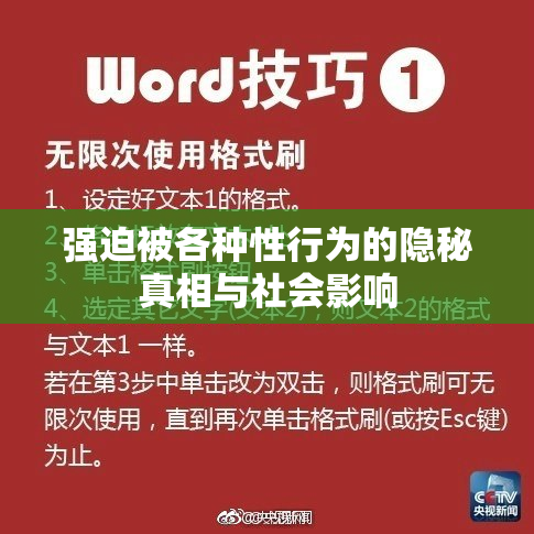 强迫被各种性行为的隐秘真相与社会影响