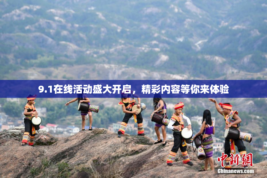 9.1在线活动盛大开启，精彩内容等你来体验
