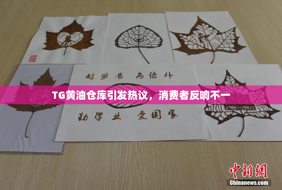 TG黄油仓库引发热议，消费者反响不一