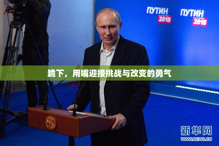 跪下，用嘴迎接挑战与改变的勇气