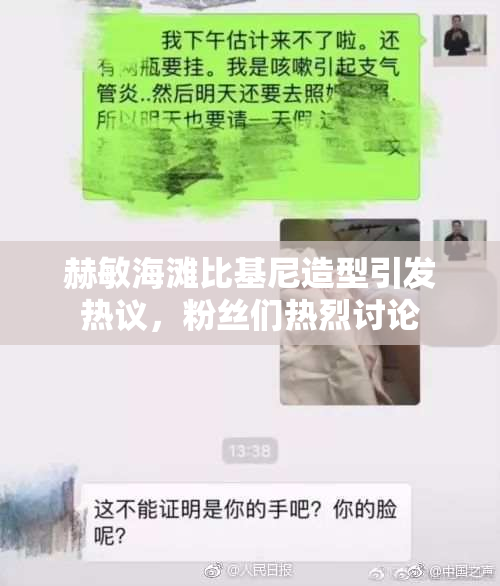 赫敏海滩比基尼造型引发热议，粉丝们热烈讨论