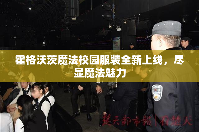 霍格沃茨魔法校园服装全新上线，尽显魔法魅力