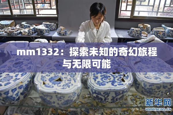 mm1332：探索未知的奇幻旅程与无限可能