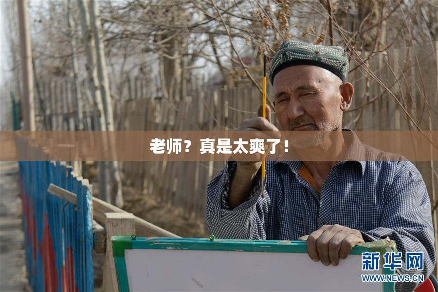 老师？真是太爽了！