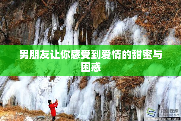 男朋友让你感受到爱情的甜蜜与困惑