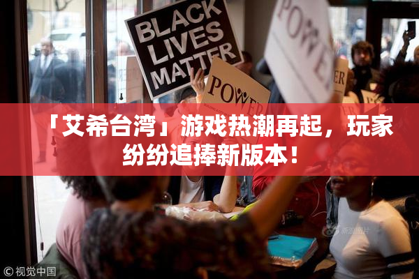 「艾希台湾」游戏热潮再起，玩家纷纷追捧新版本！