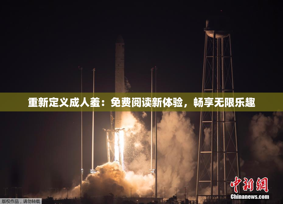 重新定义成人羞：免费阅读新体验，畅享无限乐趣