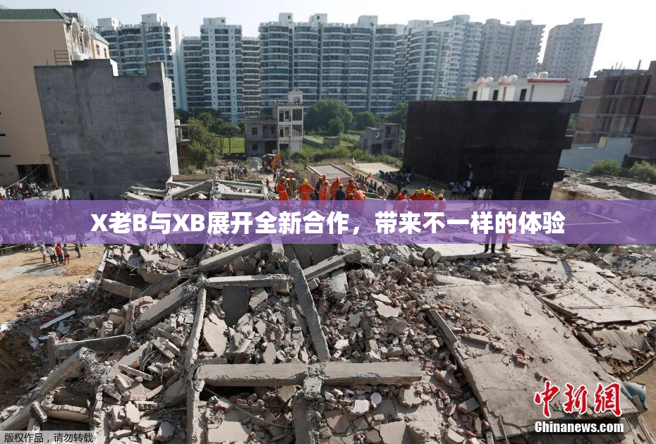 X老B与XB展开全新合作，带来不一样的体验