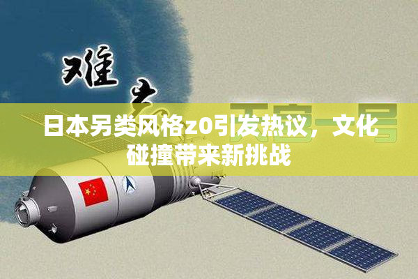 日本另类风格z0引发热议，文化碰撞带来新挑战