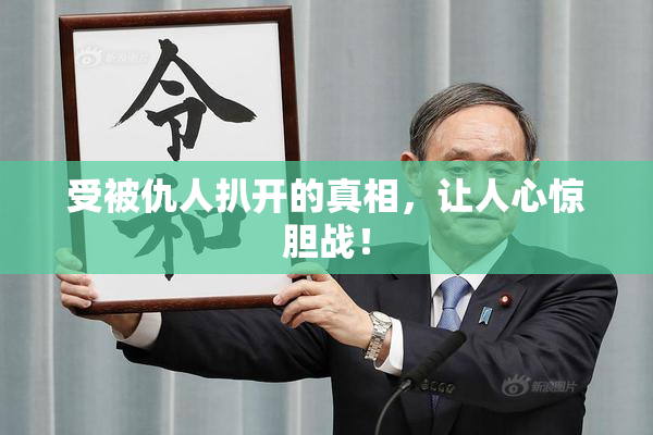 受被仇人扒开的真相，让人心惊胆战！