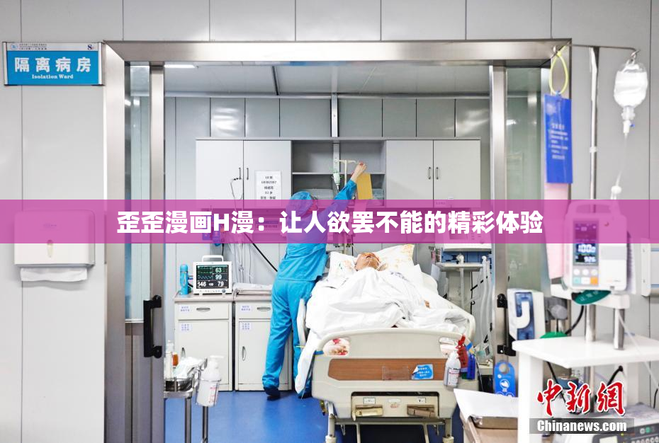 歪歪漫画H漫：让人欲罢不能的精彩体验