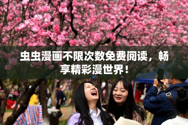 虫虫漫画不限次数免费阅读，畅享精彩漫世界！