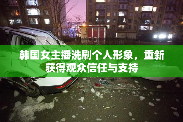 韩国女主播洗刷个人形象，重新获得观众信任与支持