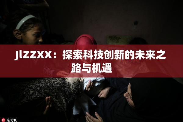 JlZZXX：探索科技创新的未来之路与机遇