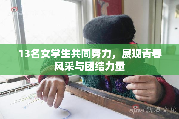 13名女学生共同努力，展现青春风采与团结力量