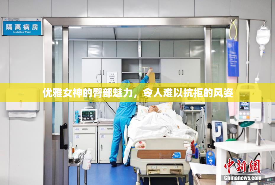 优雅女神的臀部魅力，令人难以抗拒的风姿