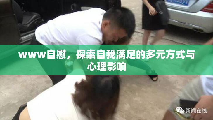 www自慰，探索自我满足的多元方式与心理影响