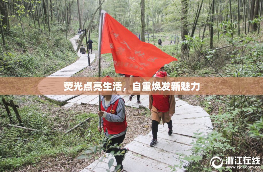 荧光点亮生活，自重焕发新魅力