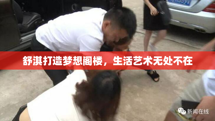 舒淇打造梦想阁楼，生活艺术无处不在