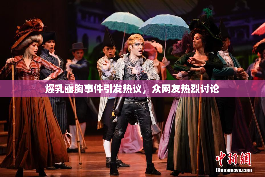 爆乳露胸事件引发热议，众网友热烈讨论