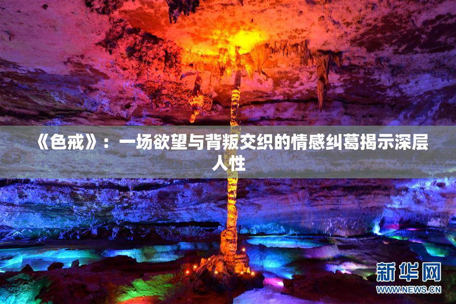 《色戒》：一场欲望与背叛交织的情感纠葛揭示深层人性