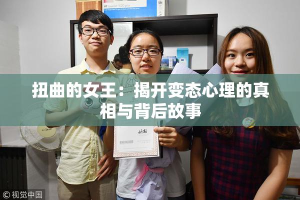 扭曲的女王：揭开变态心理的真相与背后故事