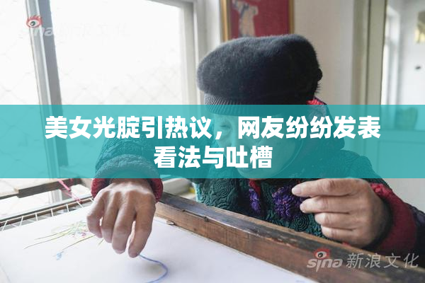 美女光腚引热议，网友纷纷发表看法与吐槽