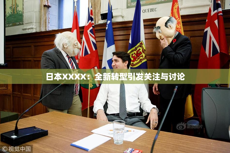 日本XXXX：全新转型引发关注与讨论