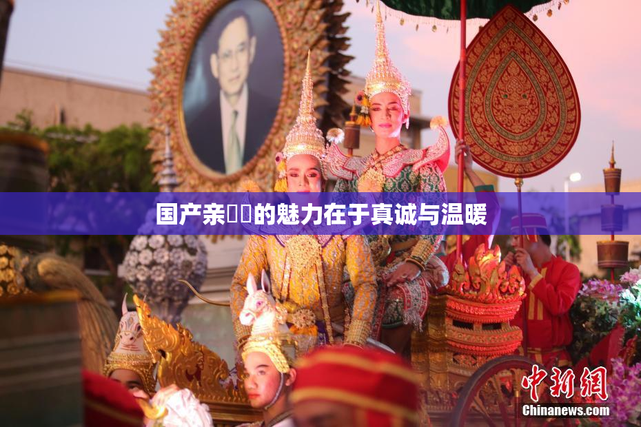 国产亲妺妺的魅力在于真诚与温暖