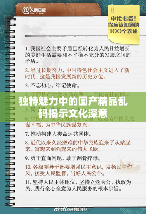 独特魅力中的国产精品乱码揭示文化深意