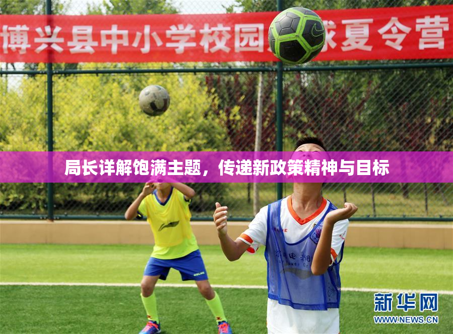 局长详解饱满主题，传递新政策精神与目标