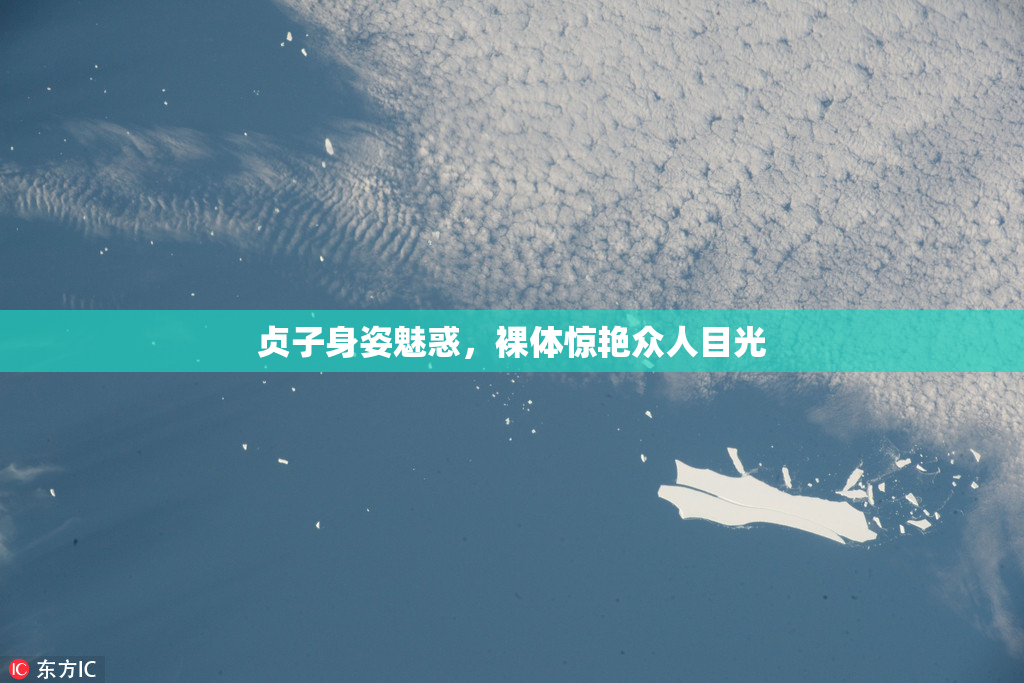 贞子身姿魅惑，裸体惊艳众人目光