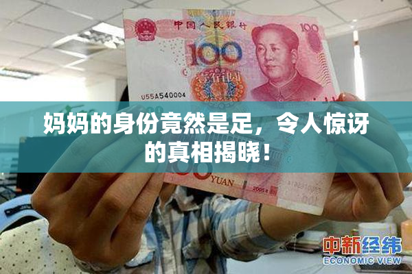 妈妈的身份竟然是足，令人惊讶的真相揭晓！