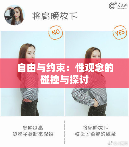 自由与约束：性观念的碰撞与探讨
